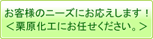 お客様のニーズにお応えします！＜栗原化工にお任せください。＞