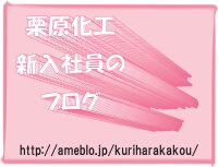 http://ameblo.jp/kuriharakakou/