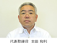 栗原化工 代表取締役 本田 和利
