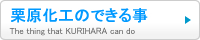 栗原化工のできる事