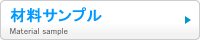 材料サンプル（パラグラス／スミペックス／カナセライト／カピロンプレート）