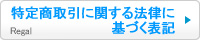 特定商取引に関する法律に基づく表記