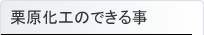 栗原化工のできる事