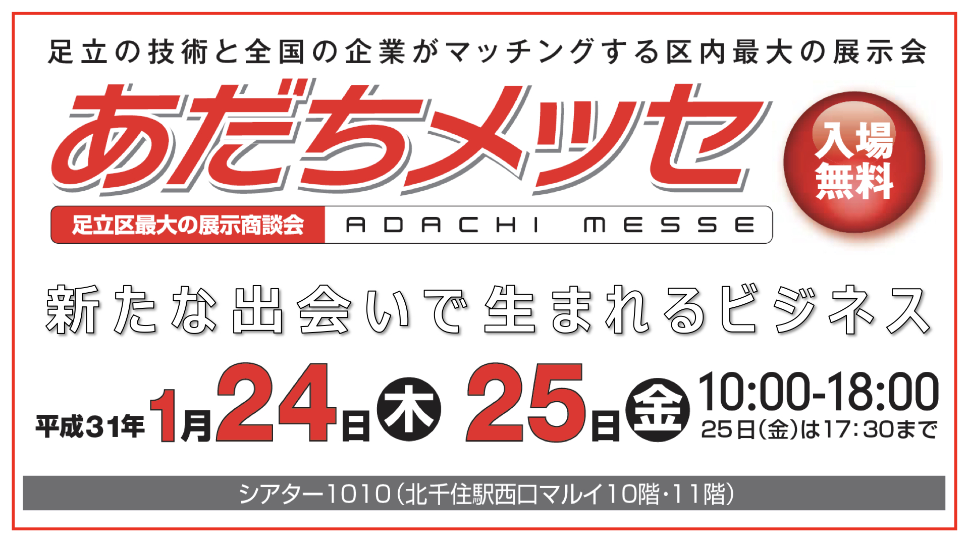 あだちメッセ出店　1月24.25日