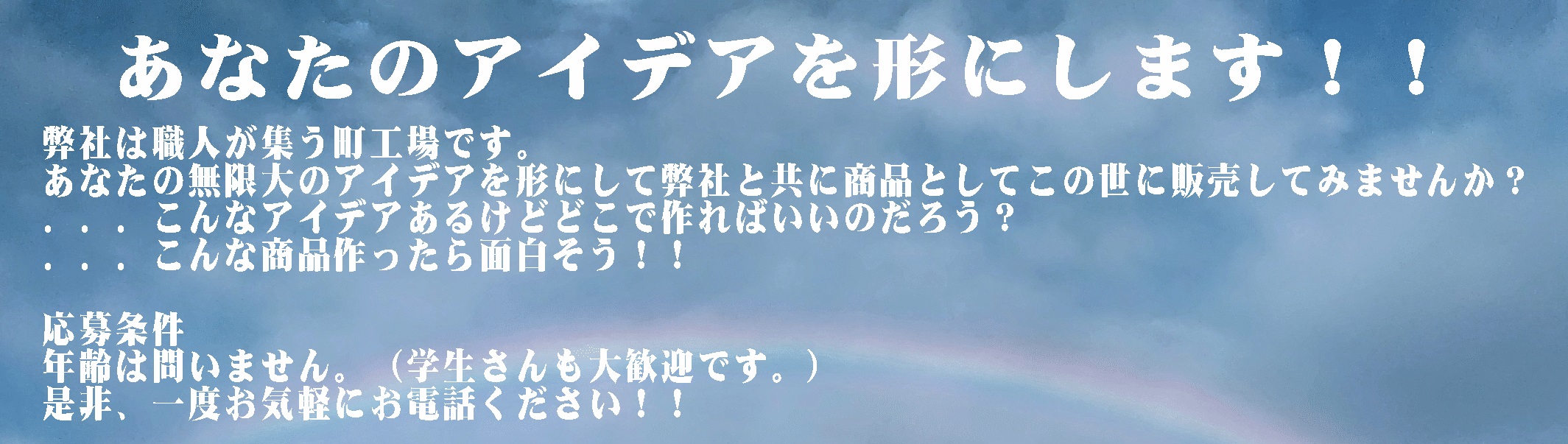 (有)栗原化工で物作りしませんか？