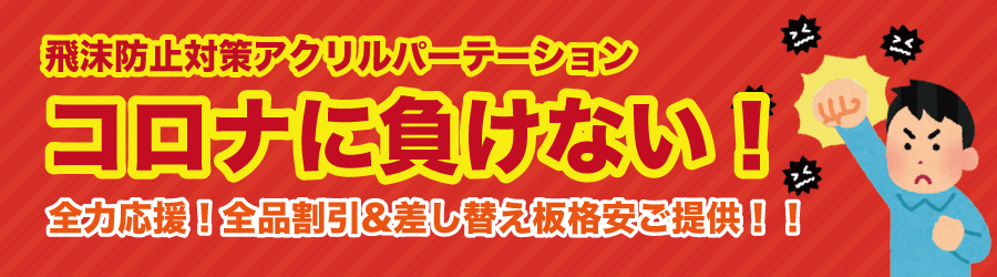 まん延防止等重点措置に伴い、応援セール中 (アクリルざんまい)